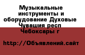 Музыкальные инструменты и оборудование Духовые. Чувашия респ.,Чебоксары г.